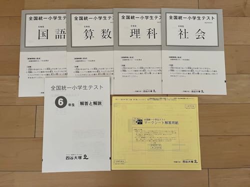 全国統一小学生テスト 四谷大塚 6年生 - 製品詳細